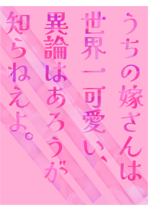 うちの嫁さんは世界一可愛い、異論はあろうが知らねぇよ。