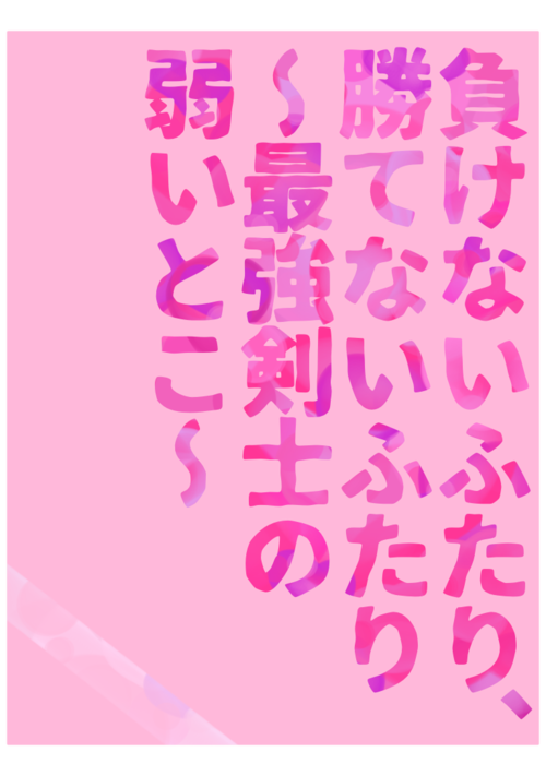 負けないふたり、勝てないふたり〜最強剣士の弱いとこ〜