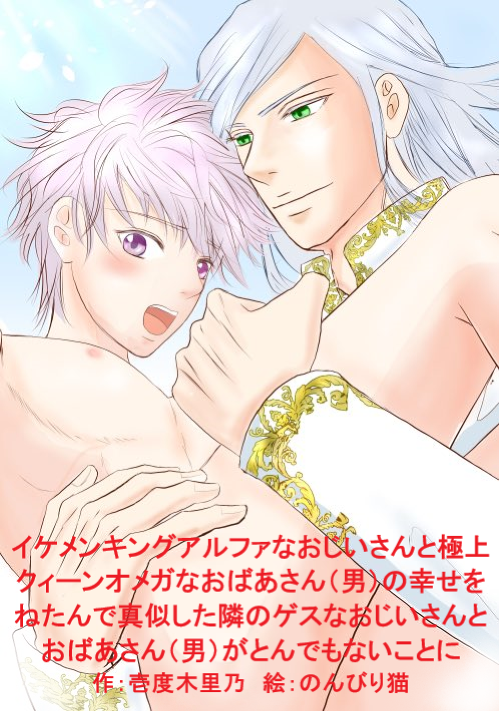 イケメンキングαなおじいさんと極上クィーンΩなおばあさん（男）の幸せをねたんで真似したゲスなじいさんとばあさん（男）がとんでもないことに