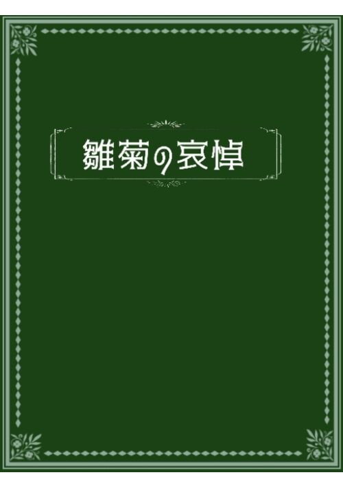 雛菊の哀悼