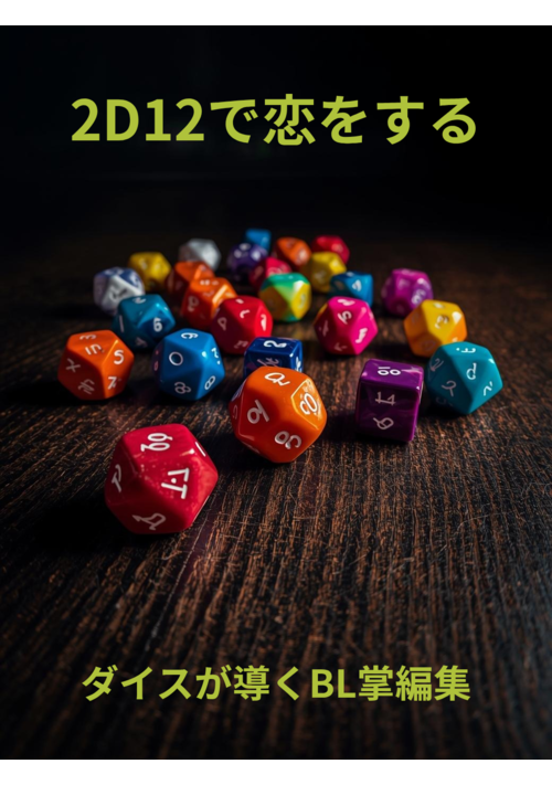 2D12で恋をする〜ダイスが導くBL掌編集〜