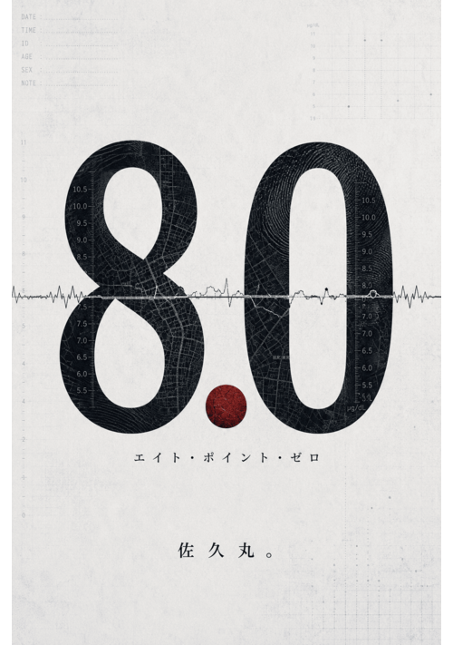 8.0（エイト・ポイント・ゼロ）
