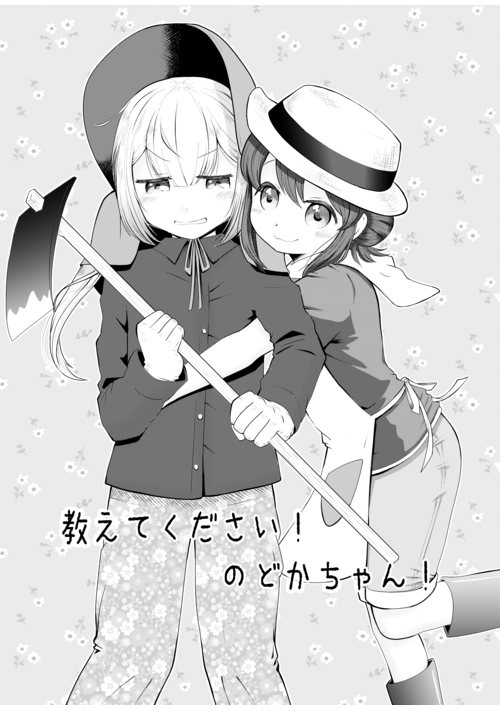 『教えてくださいのどかちゃん』（ゆゆゆめ） 表紙