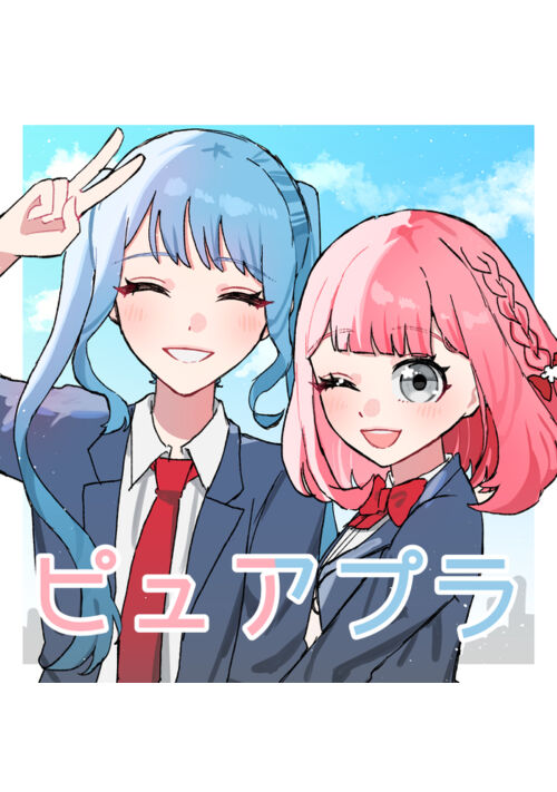 ピュアプラ
