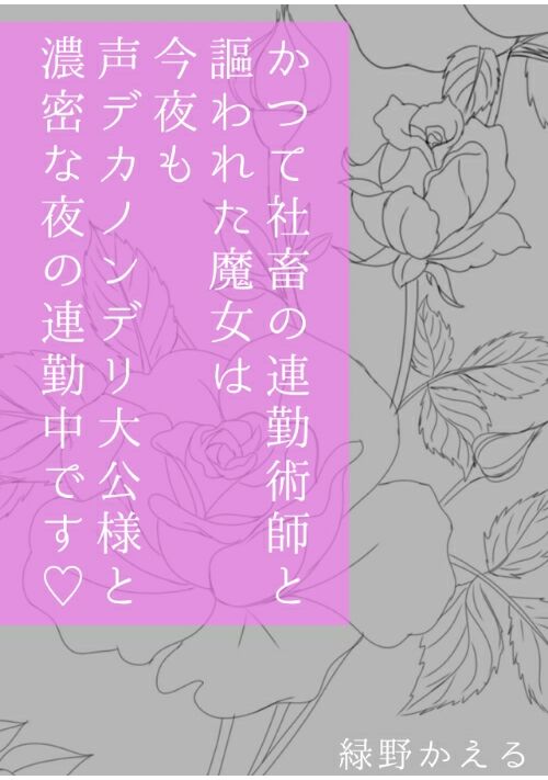 R18『かつて社畜の連勤術師と謳われた魔女は今夜も声デカノンデリ大公様と濃密な夜の連勤中です♡』