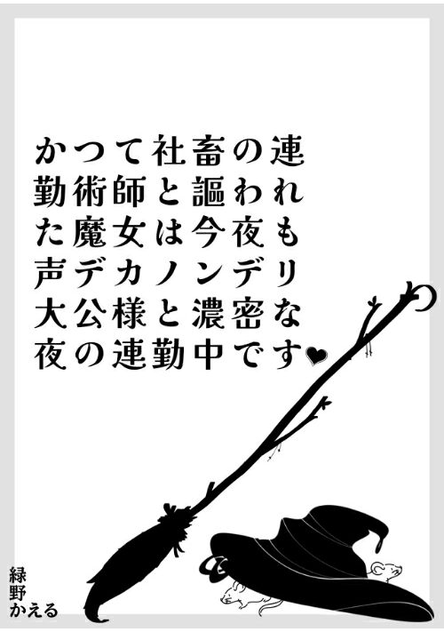 R18『かつて社畜の連勤術師と謳われた魔女は今夜も声デカノンデリ大公様と濃密な夜の連勤中です♡』