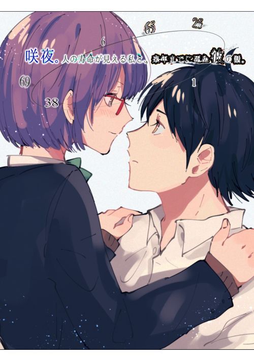 咲夜 人の寿命が見える私と 来年までに死ぬ彼の話 ライト文芸小説 小説投稿サイトのアルファポリス