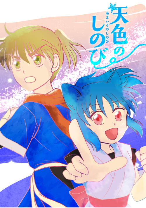 天色のしのび