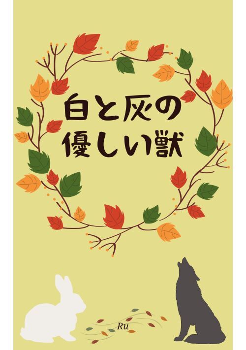 白と灰の優しい獣