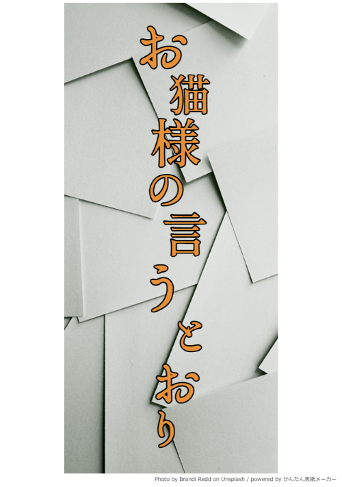 【完結】お猫様の言うとおり