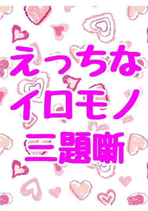 えっちなイロモノ三題噺