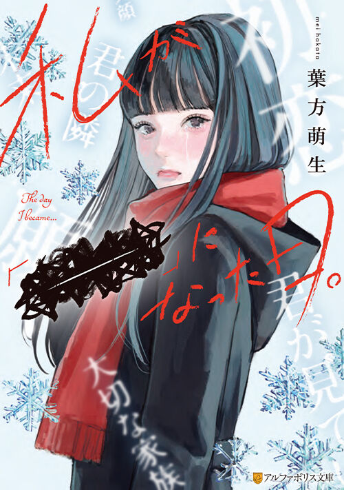 私が「――」になった日。