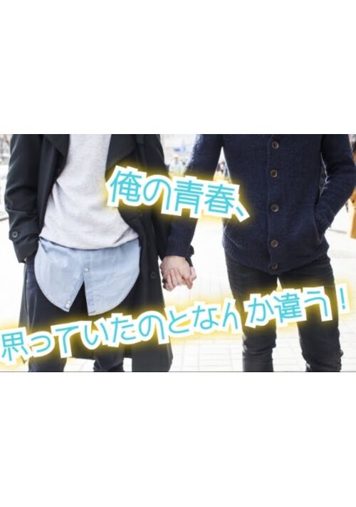 【BL】俺の青春、思っていたのとなんか違う！