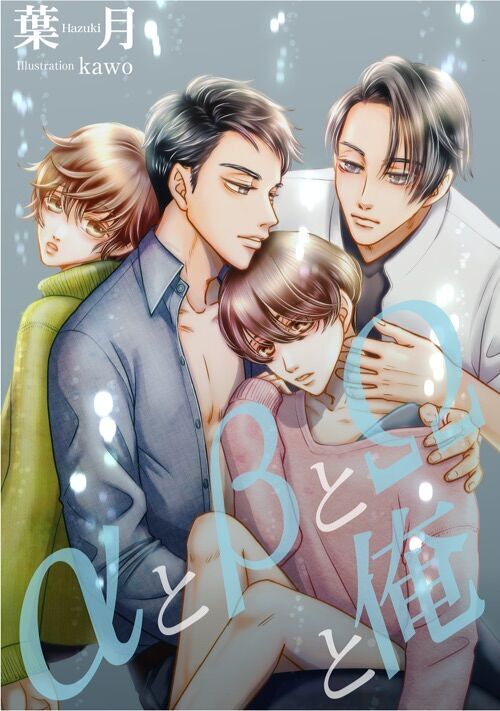 αとβとΩと俺　〜αの番には運命のΩがいて… βの俺が出来ることは…〜