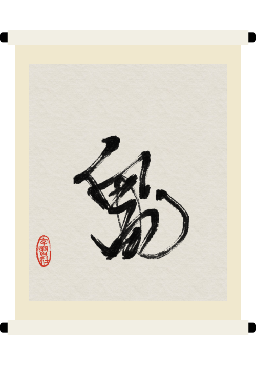 鬼の茶会