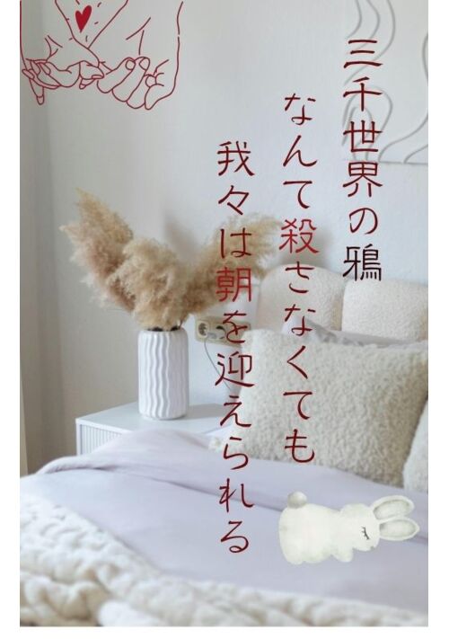 三千世界の鴉なんて殺さなくても、我々は朝を迎えられる