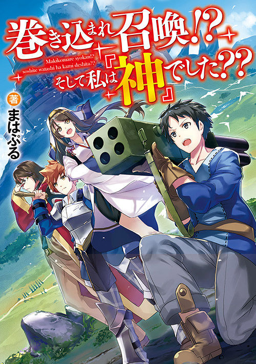 巻き込まれ召喚 そして私は 神 でした ファンタジー小説 小説投稿サイトのアルファポリス