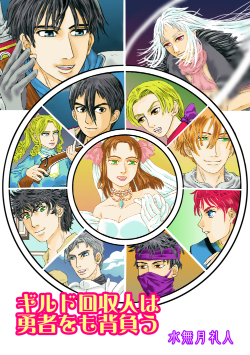 『【漫画版】ギルド回収人は勇者をも背負う』（水無月礼人） 表紙