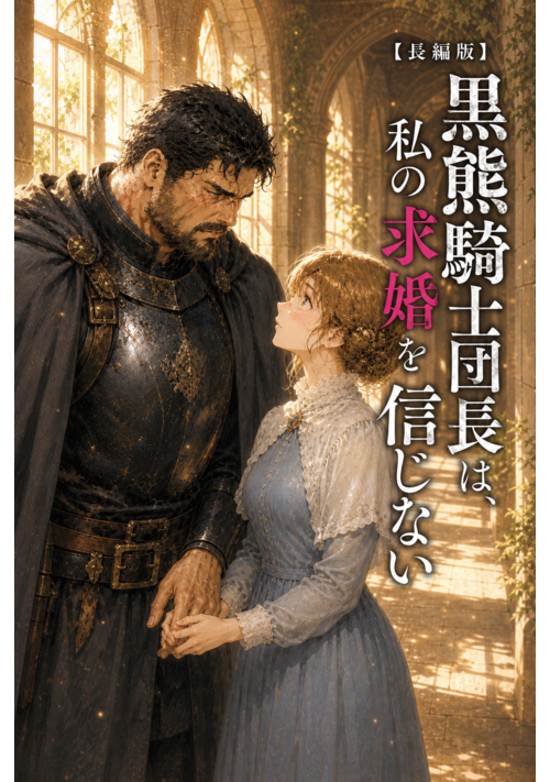 【長編版】黒熊騎士団長は、私の求婚を信じない 表紙