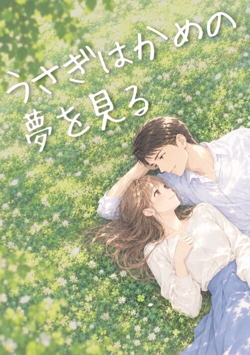 うさぎはかめの夢を見る