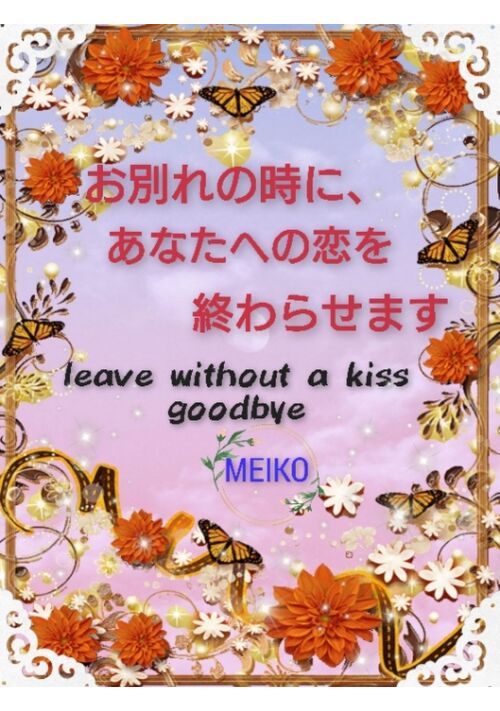 お別れの時に、あなたへの恋を終わらせます leave without a kiss goodbye 表紙