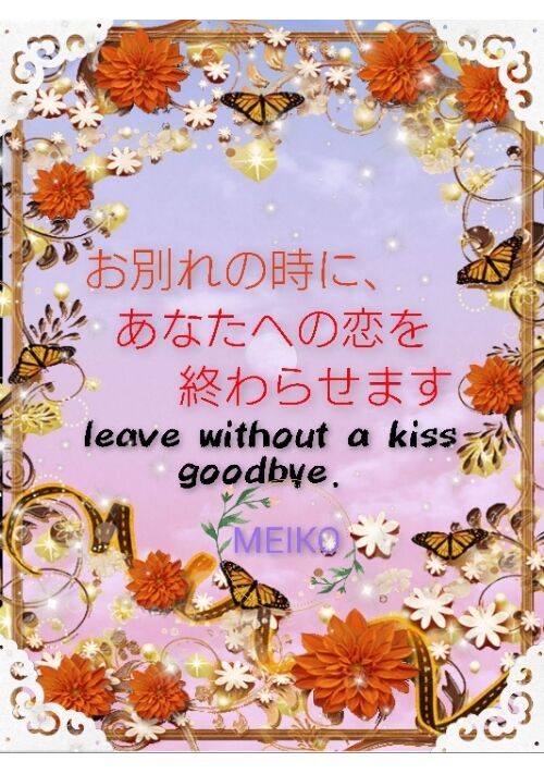 お別れの時に、あなたへの恋を終わらせます leave without a kiss goodbye 表紙