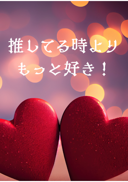 『推してる時よりもっと好き！』（空々ロク。） 表紙