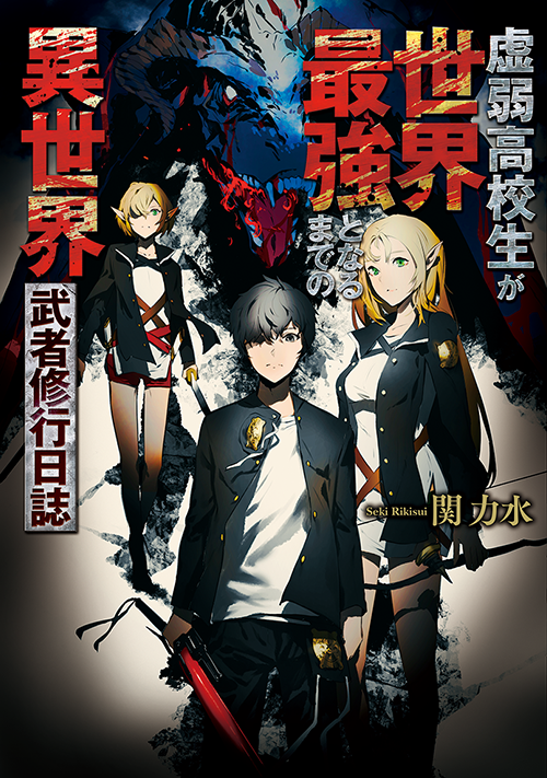 虚弱高校生が世界最強となるまでの異世界武者修行日誌 への感想 ファンタジー小説 小説投稿サイトのアルファポリス