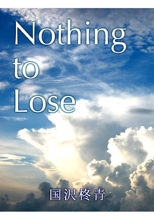 Nothing to Lose | BL小説 | 小説投稿サイトのアルファポリス