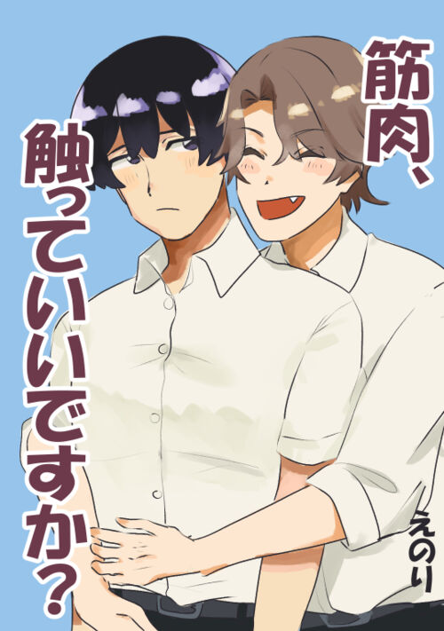 筋肉、触っていいですか？