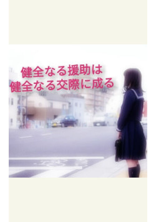 『健全なる援助は健全なる交際に成る』（すみや、よしの） 表紙