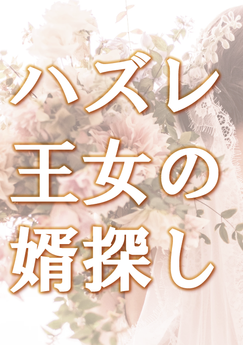 ハズレ王女の婿探し 表紙