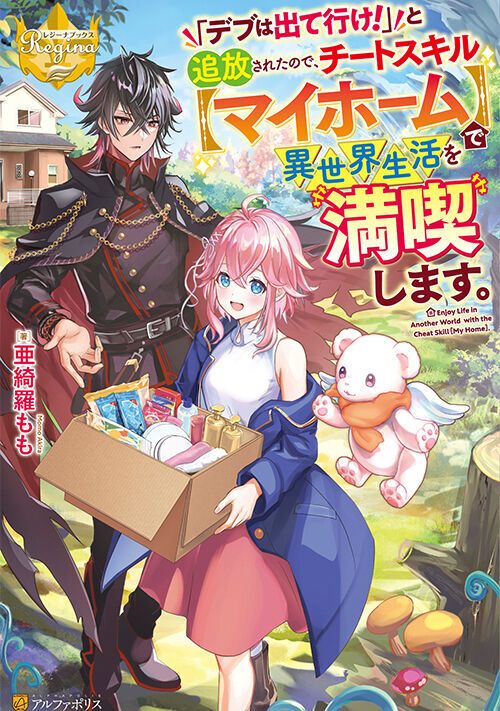 「デブは出て行け！」と追放されたので、チートスキル【マイホーム】で異世界生活を満喫します。