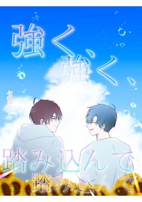 『強く、踏み込んで』（七賀ごふん） 表紙