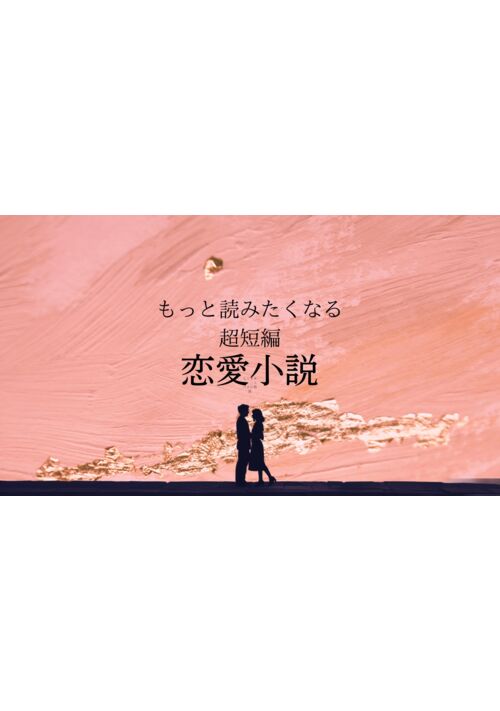 溺れられない恋