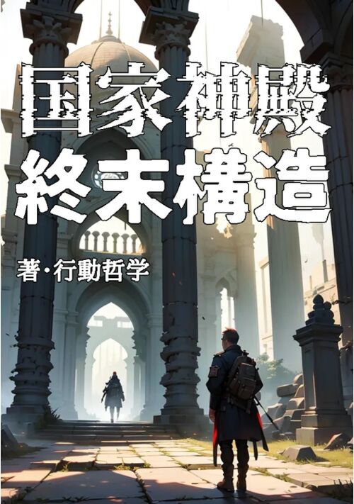 『国家神殿 - 終末構造』（行動哲学） 表紙