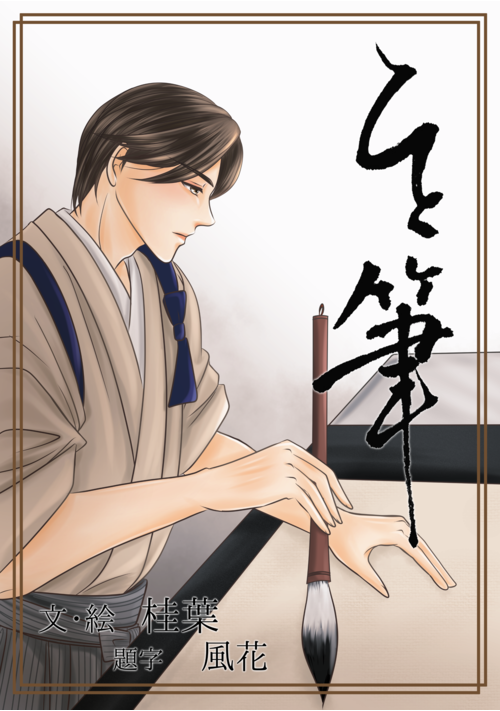 ひと筆