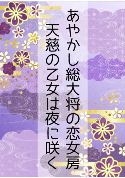 『あやかし総大将の恋女房〜天慈の乙女は夜に咲く〜』（碧野葉菜） 表紙