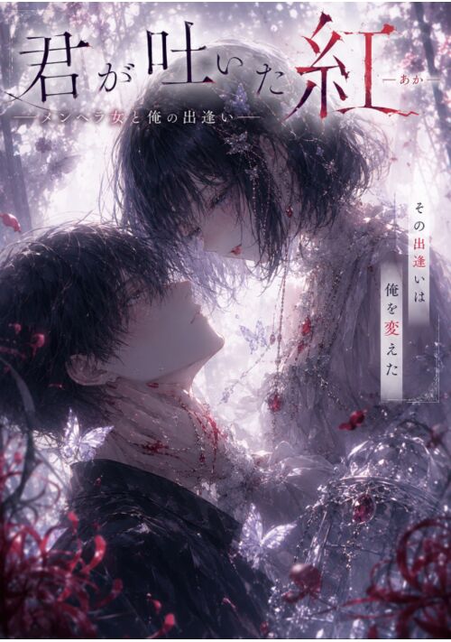 君が吐いた紅ーメンヘラ女と俺の出逢いー