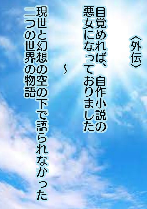 外伝 目覚めれば 自作小説の悪女になっておりました 現世と幻想の空の下で語られなかった二つの世界の物語 ファンタジー小説 小説 投稿サイトのアルファポリス