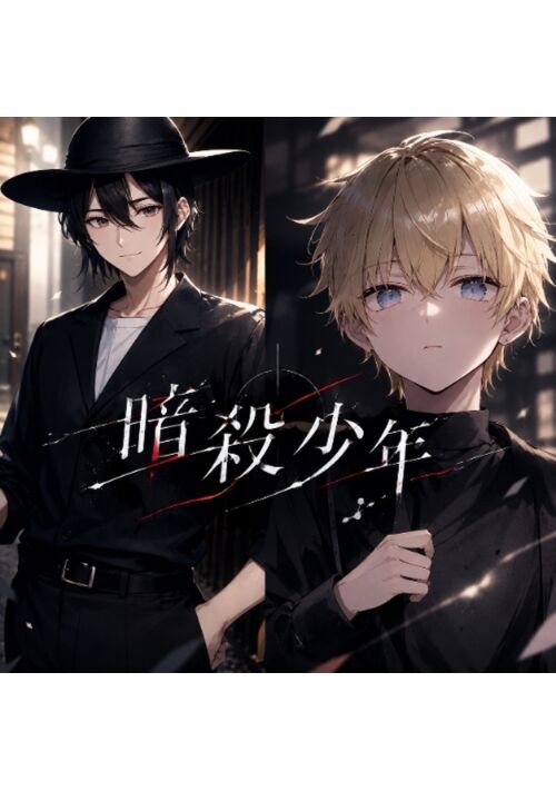 暗殺少年