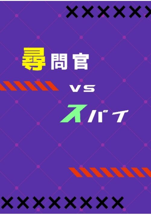 【完結】尋問官vsスパイ