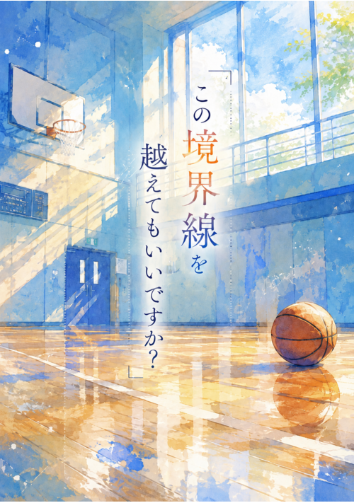 『この境界線を越えてもいいですか？』（舞々） 表紙