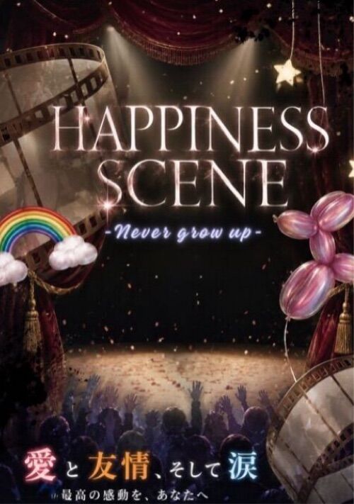 《HAPPINESS SCENE 》  ｰNever grow upｰ 