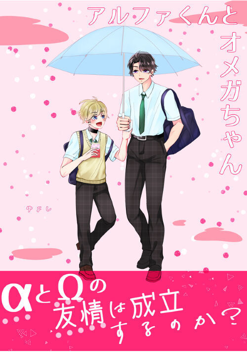 αくんとΩちゃん