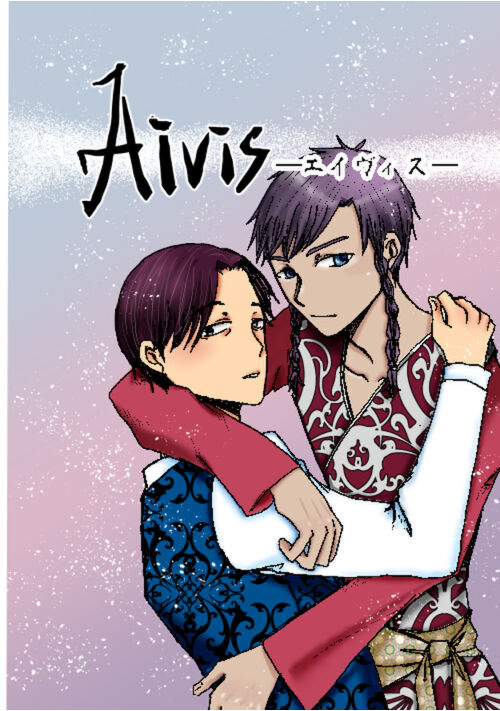 Aivisーエイヴィスー