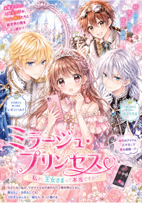 『ミラージュ・プリンセス♡ 〜私が、王女さまって本当ですか？〜』（良綏明日香(りわあすか)） 表紙