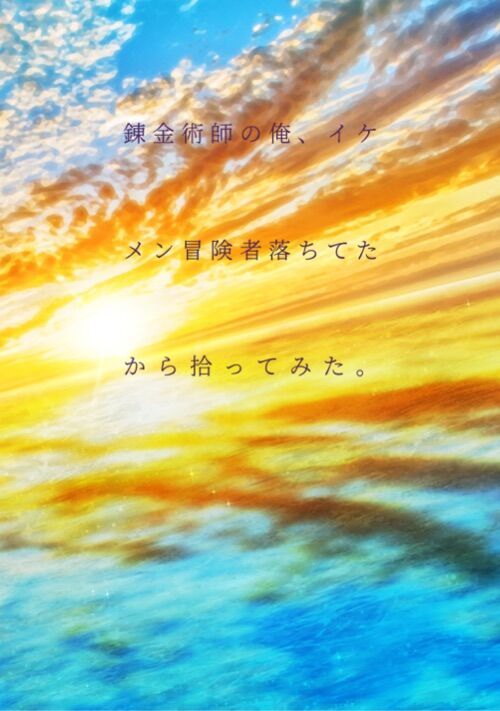 錬金術師の俺、イケメン冒険者落ちてたから拾ってみた。