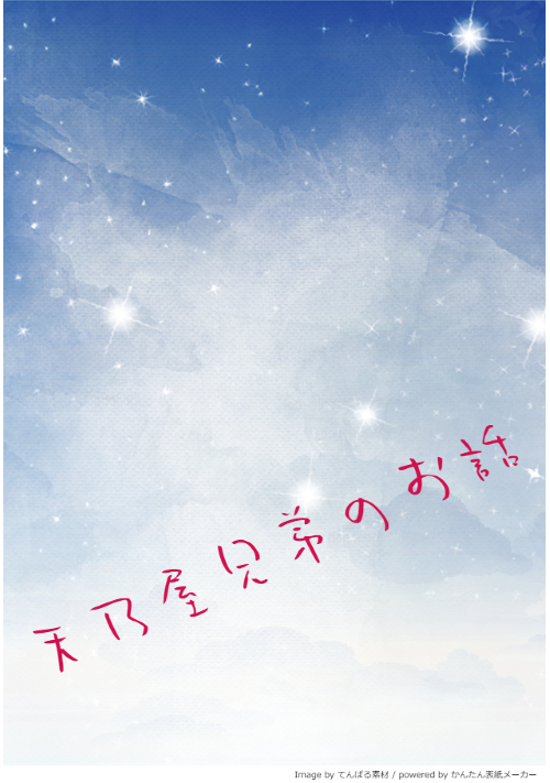 ☆番外編【天乃屋兄弟】天乃屋兄弟と、伝統的七夕のお話。