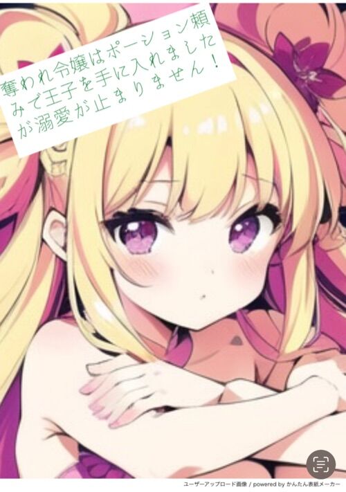 【R18】奪われ令嬢はポージョン頼みに王子を手に入れましたが溺愛が止まりません！